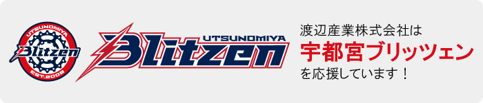 宇都宮ブリッツェン
