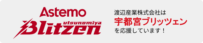 宇都宮ブリッツェン